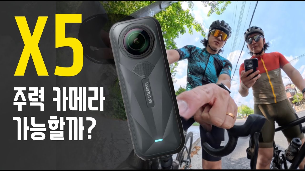 이제 주력카메라로 써도 되겠다! Insta360 X5 [360도 카메라]