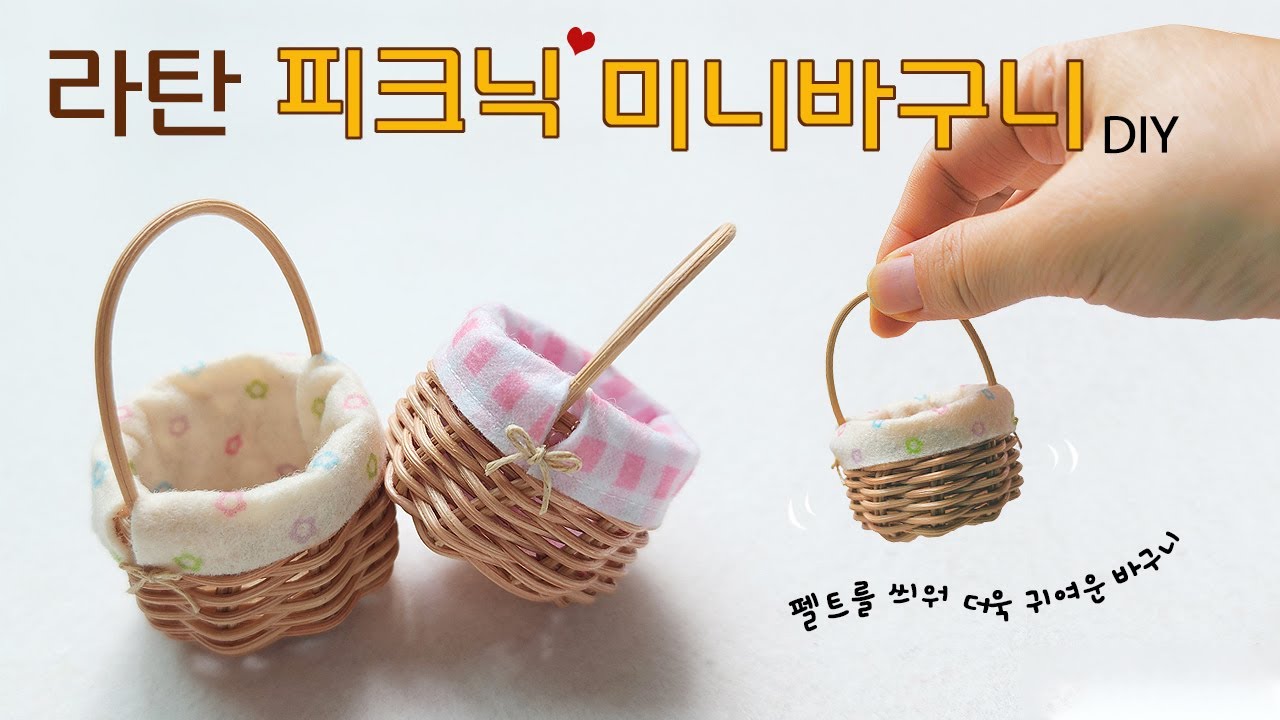 라탄 피크닉 미니 바구니 만들기ㅣ예쁜 펠트지로 만드는 피크닉 바구니ㅣ초보자도 거뜬!ㅣ라탄공예ㅣrattanㅣfelt