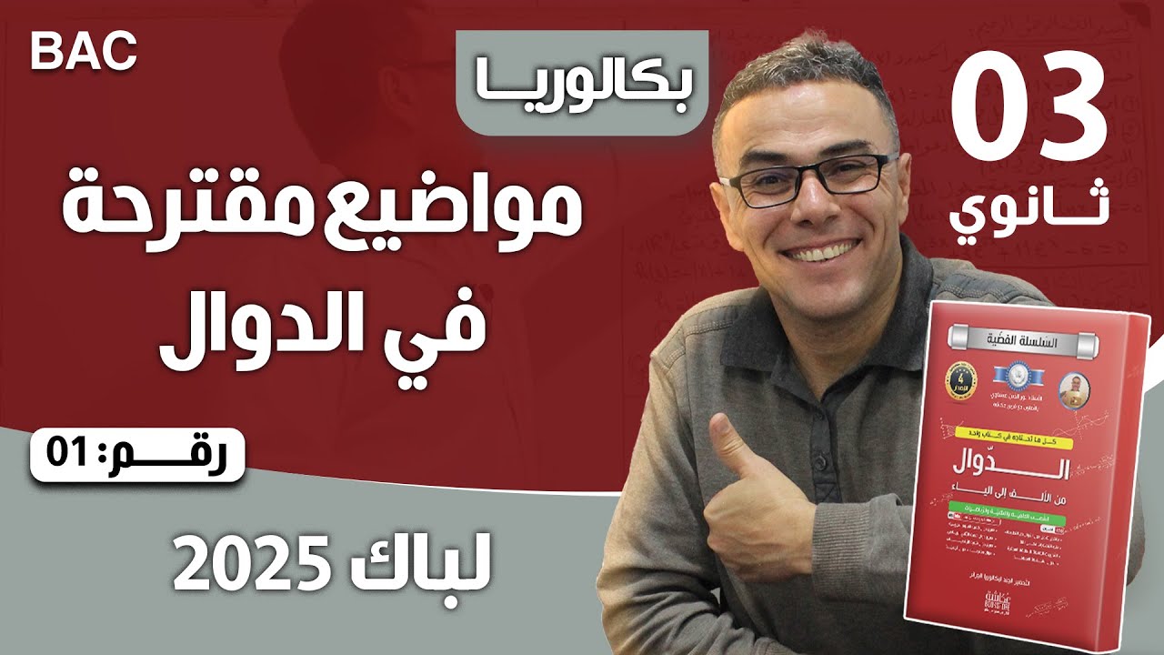 مواضيع مقترحة في الدوال لباك 2025 رقم 1