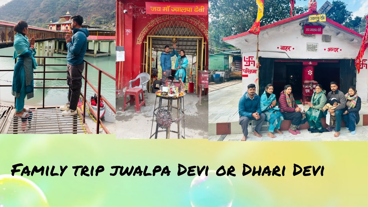 परिवार का साथ और माँ का आशीर्वाद.और क्या चाहिए? ज्वाल्पा देवी से धारी देवी तक का सफर, यादें और सुकून