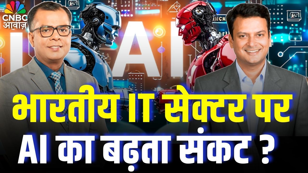 AI - खतरा या मौका ? भारतीय IT सेक्टर पर AI का बढ़ता संकट | India IT Sector | Future of IT Sector