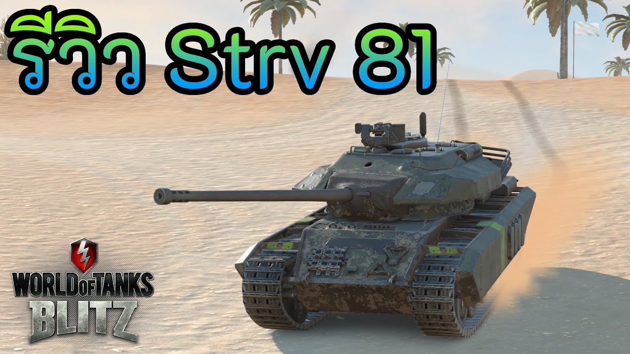 รีวิว Strv 81 | World of Tanks Blitz