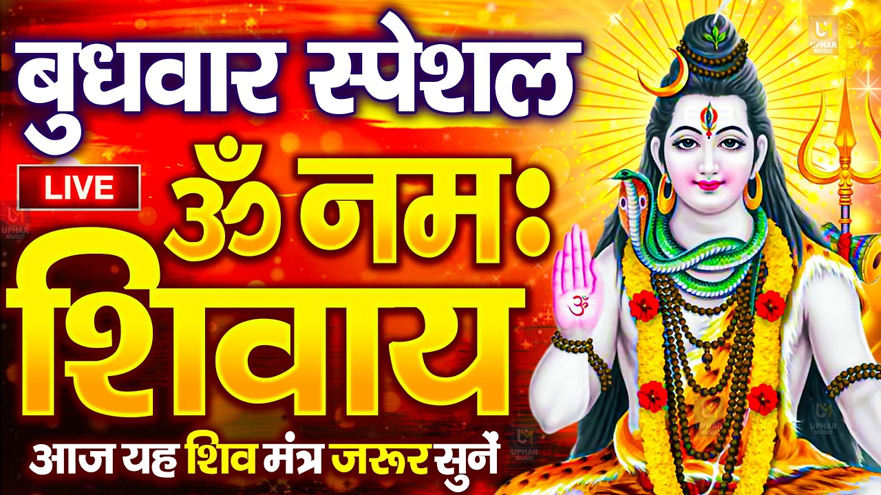 LIVE : सोमवार स्पेशल : ॐ नमः शिवाय धुन | Om Namah Shivaya ShivDhun | NonStop ShivDhun | Mantra