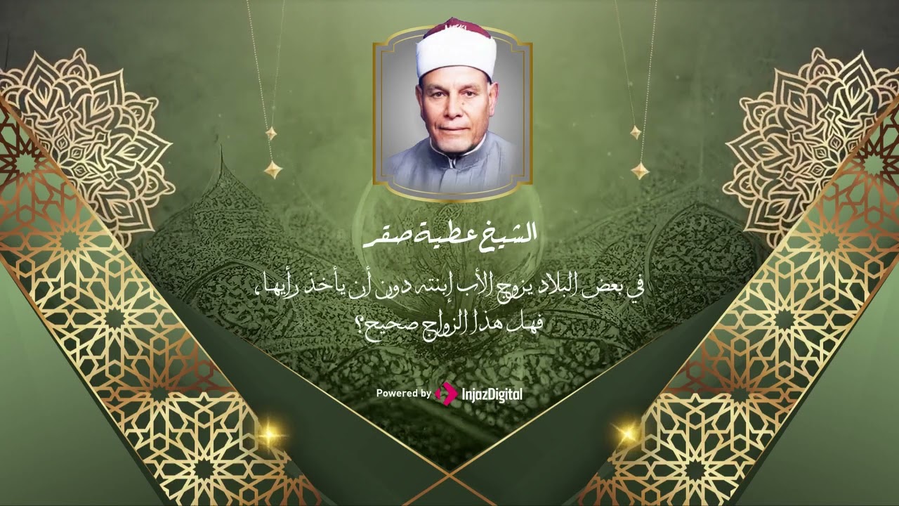 ما قول الاسلام حول زواج البنت بدون اخذ رأيها ؟