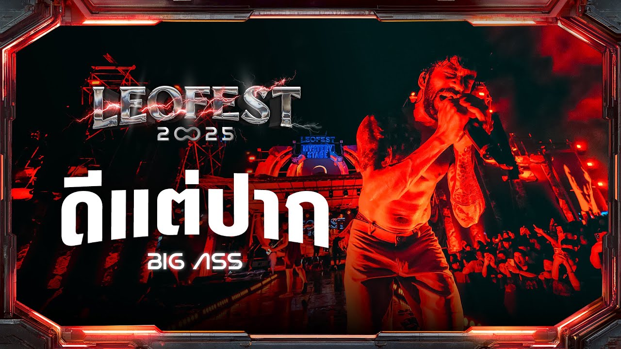 ดีแต่ปาก - BIG ASS | LEO FEST 2025