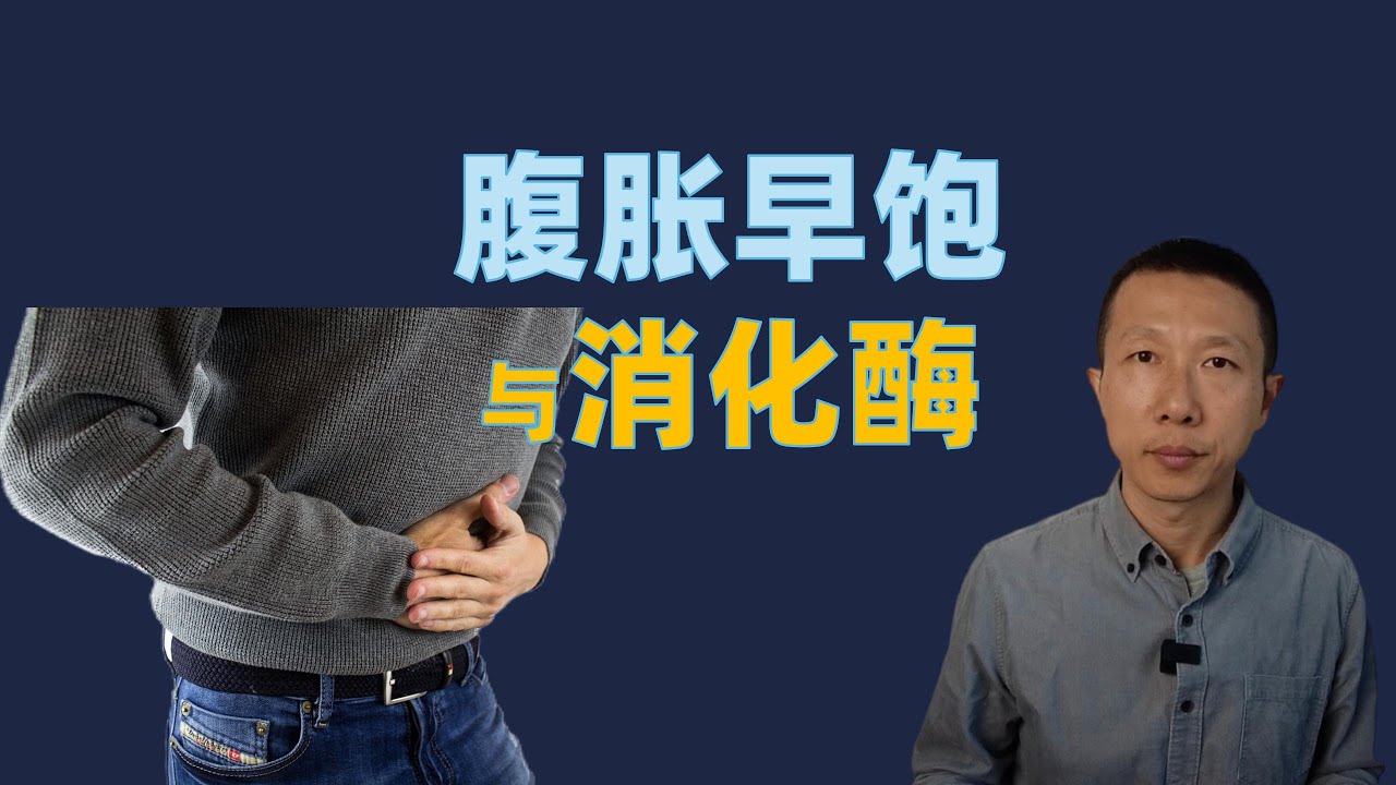 腹胀早饱与消化酶的关系