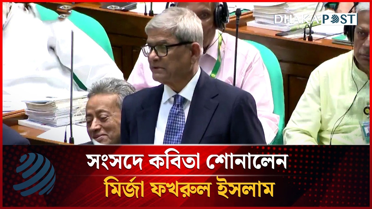 সংসদে কবিতা শোনালেন মির্জা ফখরুল ইসলাম | Mirza Fakhrul | Dhakapost News