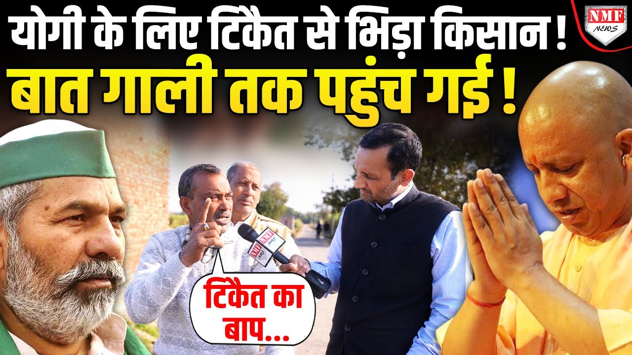 Yogi के लिए दहाड़ा UP का किसान, Tikait से लेकर Congress तक सबका ‘हिसाब’ कर दिया !