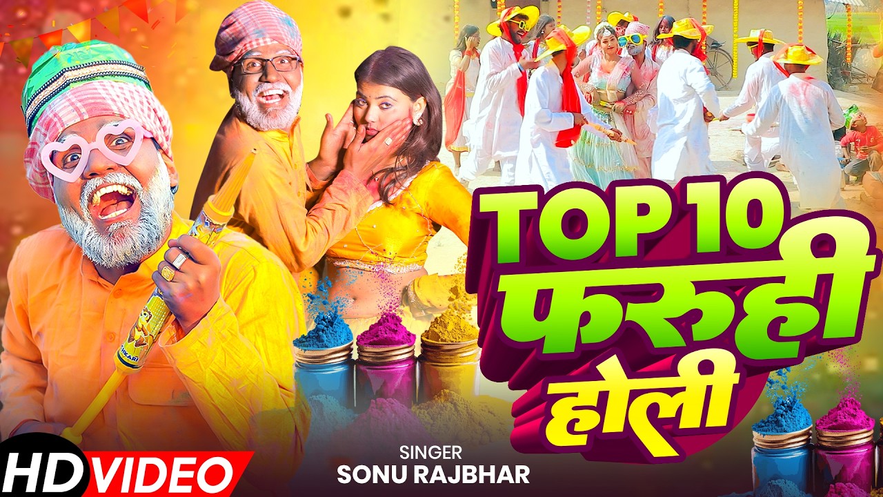#VIDEO | Top 10 Faruhi Holi | #Sonu Rajbhar | होली गीत 2026 | #Firingi Budhava | Bhojpuri Holi Song
