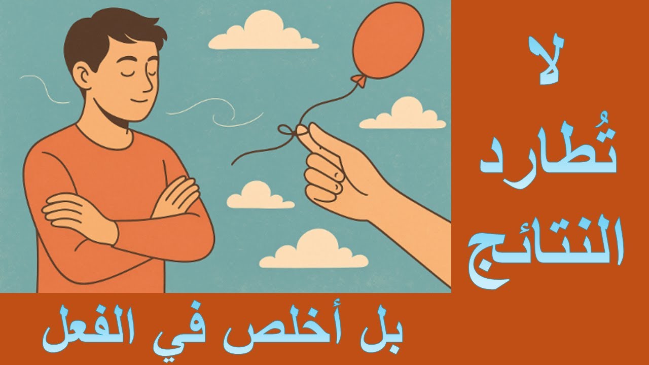 افعل ما تستطيع ودع الحياة تتكفّل بالباقي