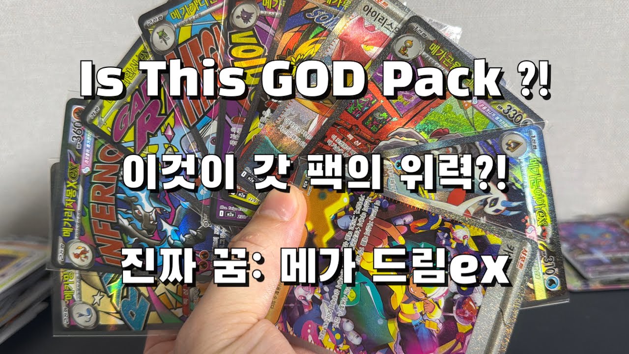메가드림 ex 포켓몬 카드깡 언박싱에서 마주한 갓 팻 G.O.D pack #pokemoncards #pokemon 