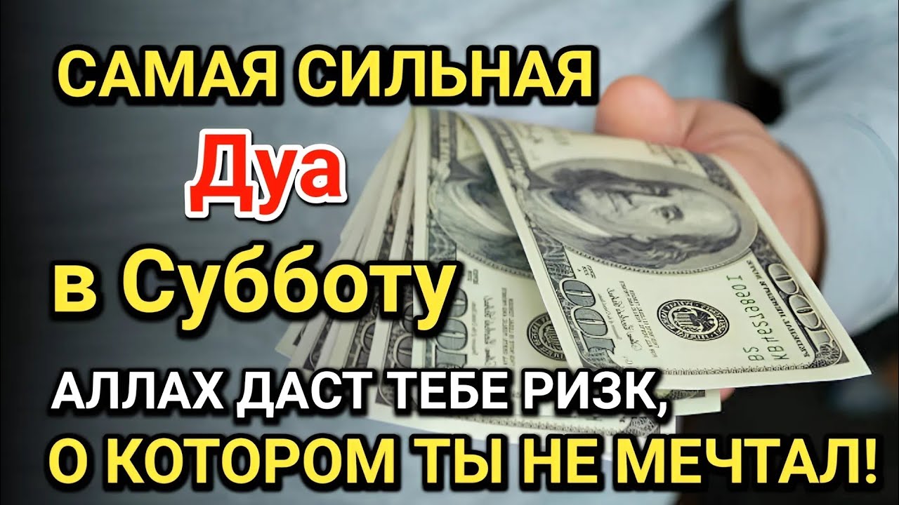 Самая сильная дуа в Субботу! Все желания сбываются! Даёт богатство, успех и счастье!!