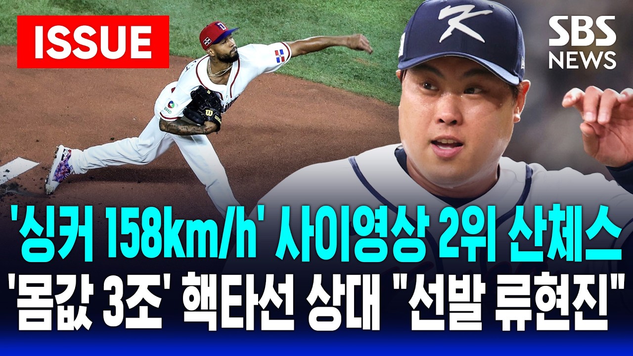 🔴LIVE 'MLB 사이영상 2위' WBC 8강전 도미니카 선발 산체스 '좌완 싱커 158km/h'…한국은 '괴물' 류현진 
