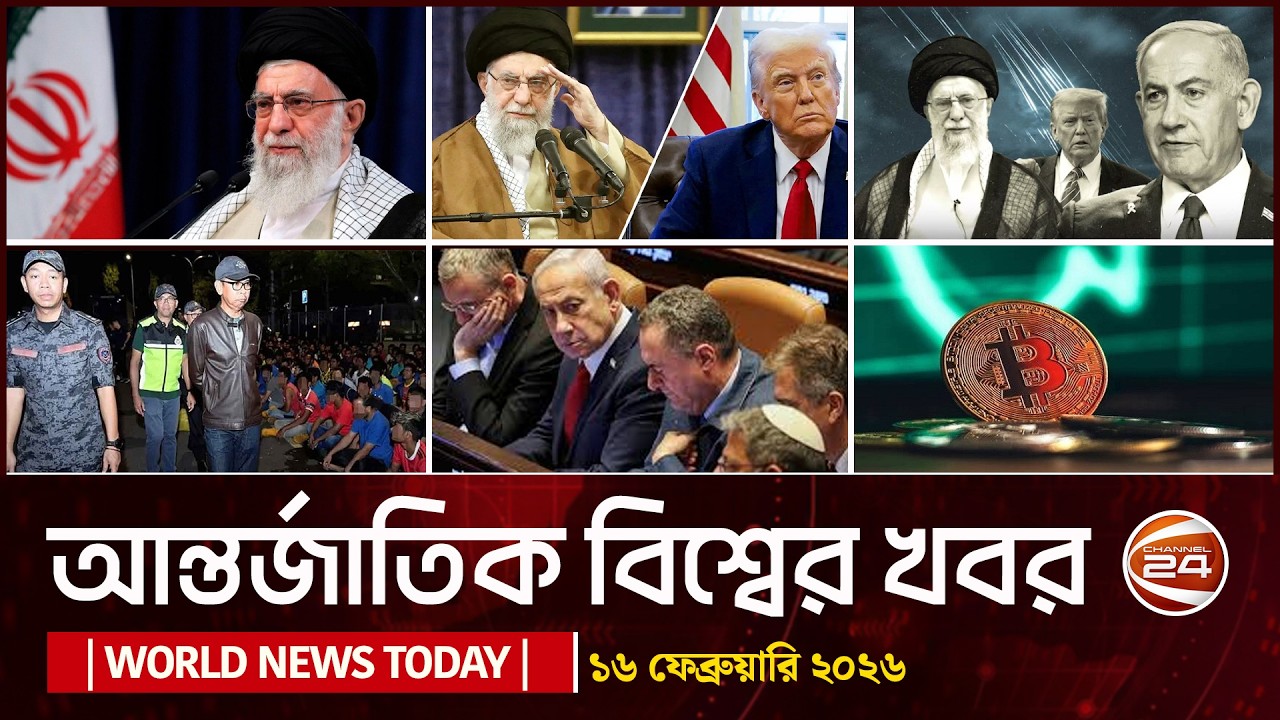 আজকের আন্তর্জাতিক খবর | World News | ১৬ ফেব্রুয়ারি ২০২৬ | Channel 24