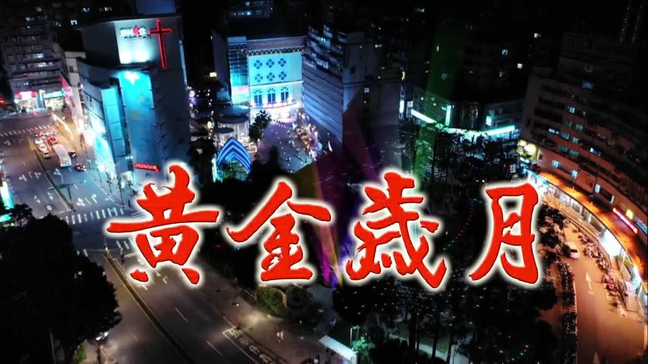 《黃金歲月》片頭曲 OP1 吳申梅－彩色人生