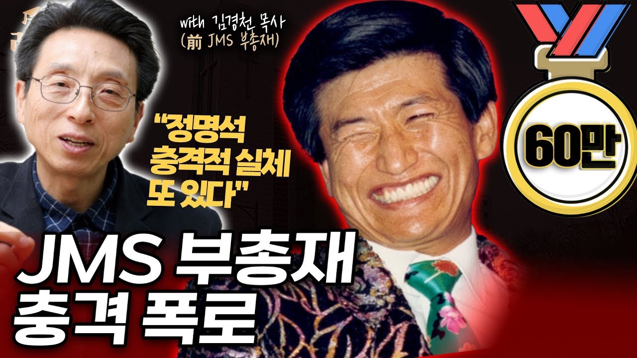 [슬라생] JMS 탈출한 前 부총재 폭로 &ldquo;정명석 충격적 실체 또 있다&rdquo; #JMS #정명석 #나는신이다 _230313