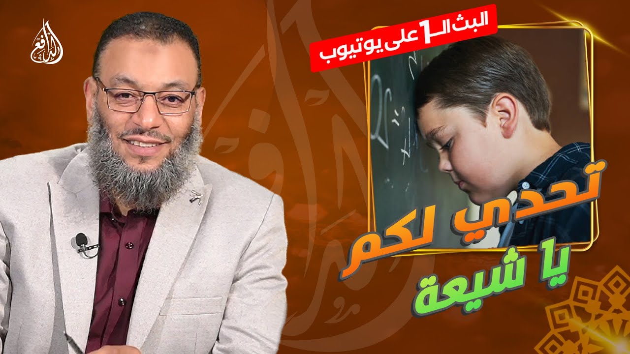 #وليد_إسماعيل_الدافع |758 | أفإن مات أو قتل انقلبتم على أعقابكم .. تحدي لكم يا شيعة