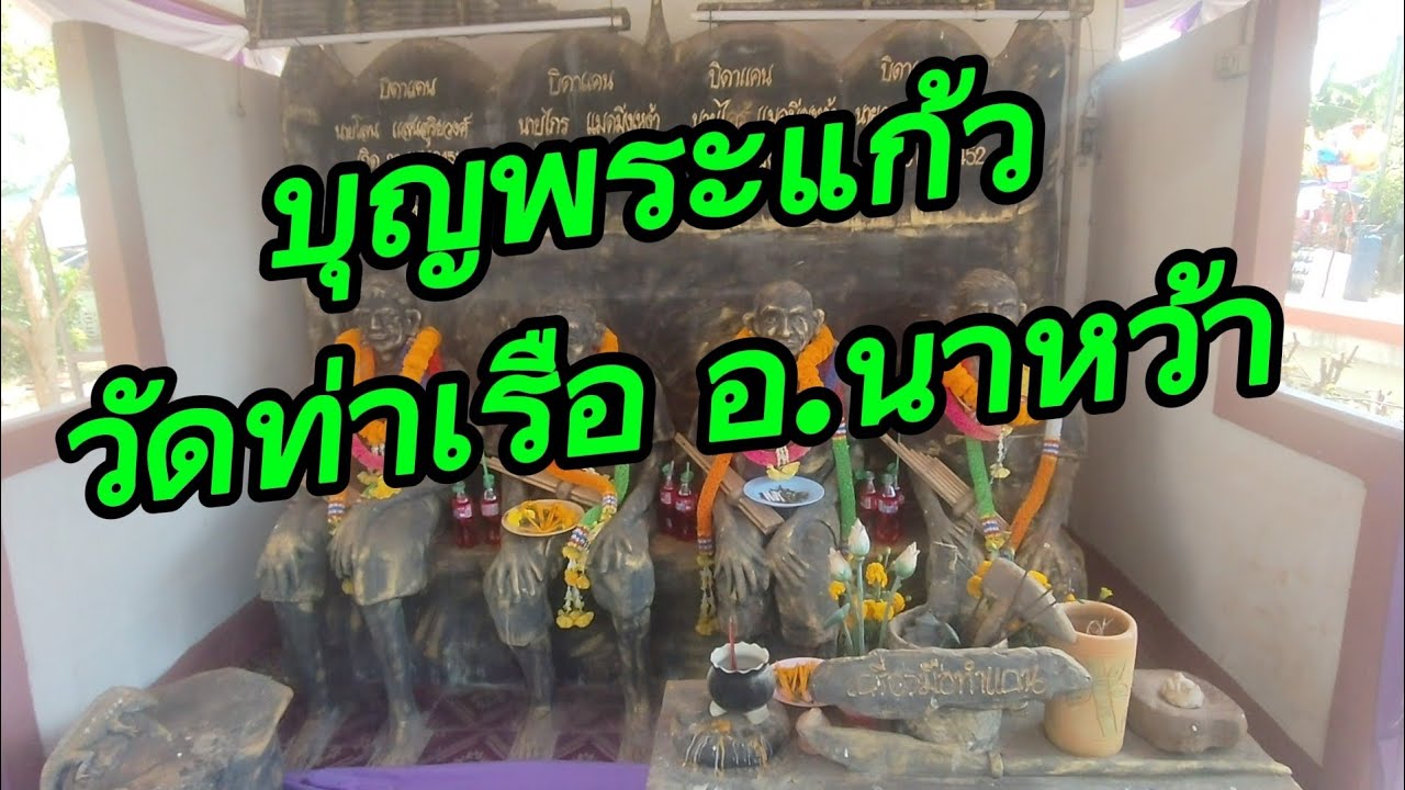 บุญพระแก้ว บ้านท่าเรือ อ.นาหว้า นครพนม