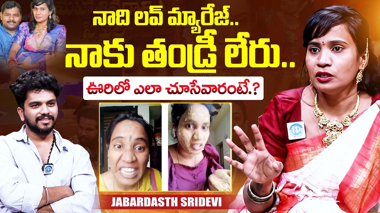 Jabardasth Sridevi About His Marriage & Family | Jabardasth Sridevi Latest Interview | iDream