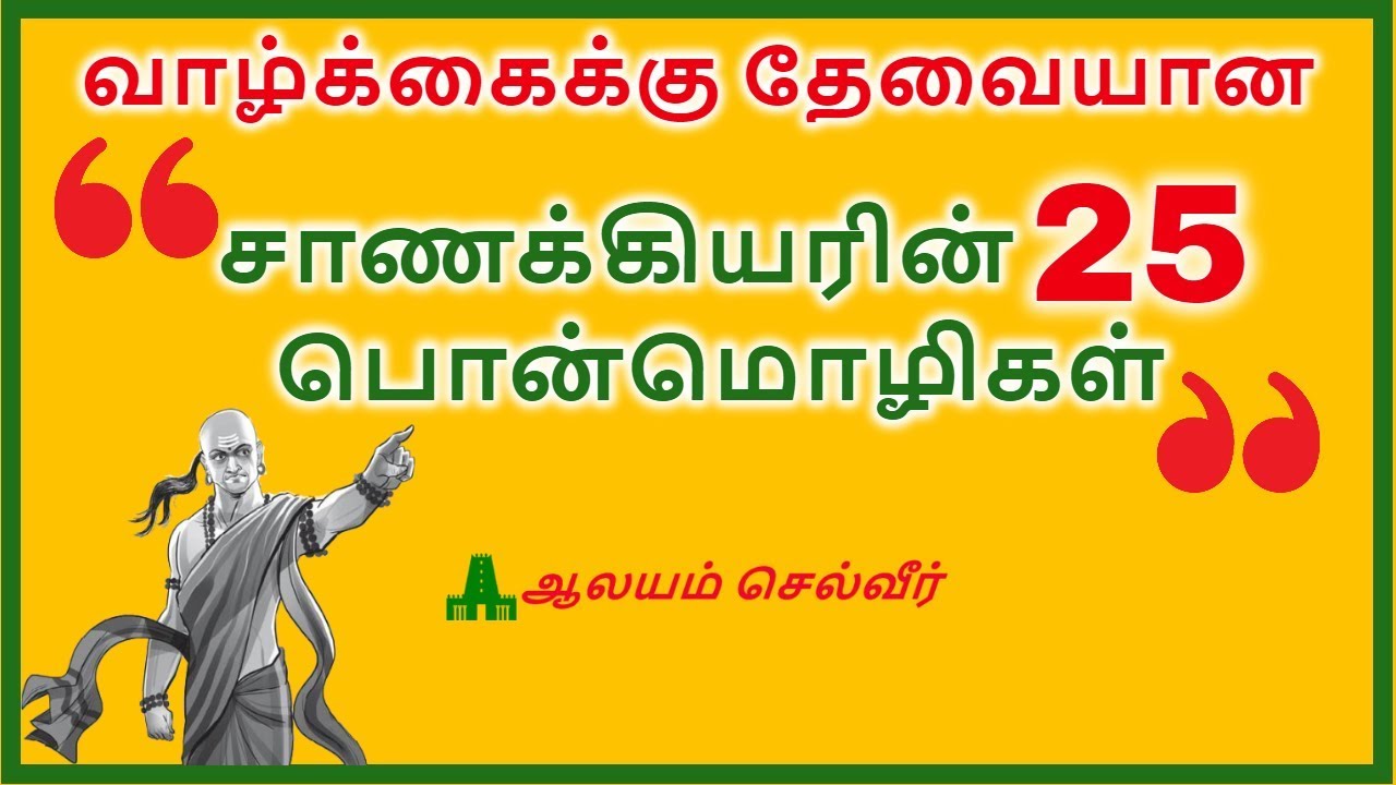 வாழ்க்கைக்கு தேவையான சாணக்கியரின் 25 பொன்மொழிகள் | Chanakya Quotes Tamil