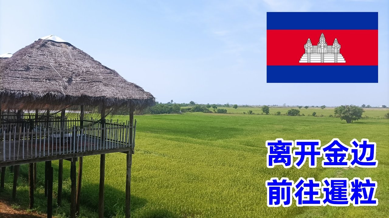 今天离开柬埔寨首都金边，乘坐大巴前往暹粒，那里有举世闻名的吴哥窟