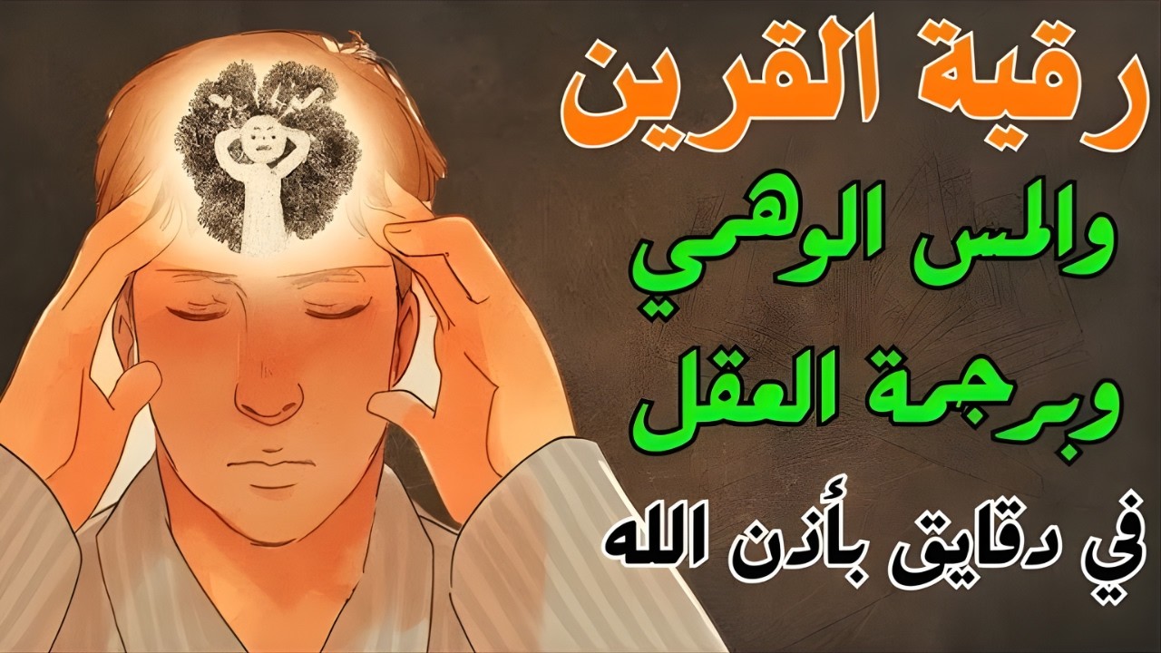 أقوى رقية شرعية بصوت الشيخ صلاح خليل | لعلاج العين والحسد والسحر والمس الشيطاني