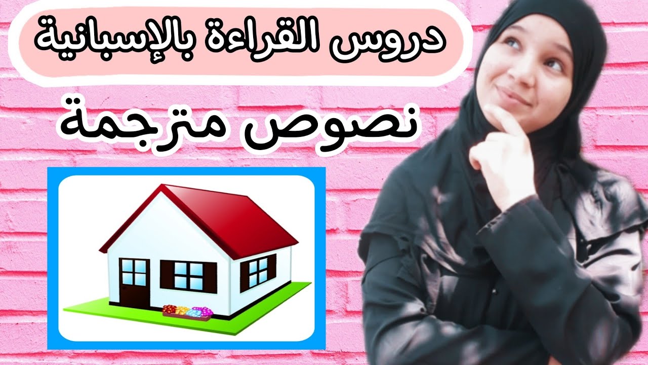تعلم الإسبانية من خلال قصص و نصوص قصيرة _كورس القراءة _الدرس3: منزل بابلو _La casa de pablo