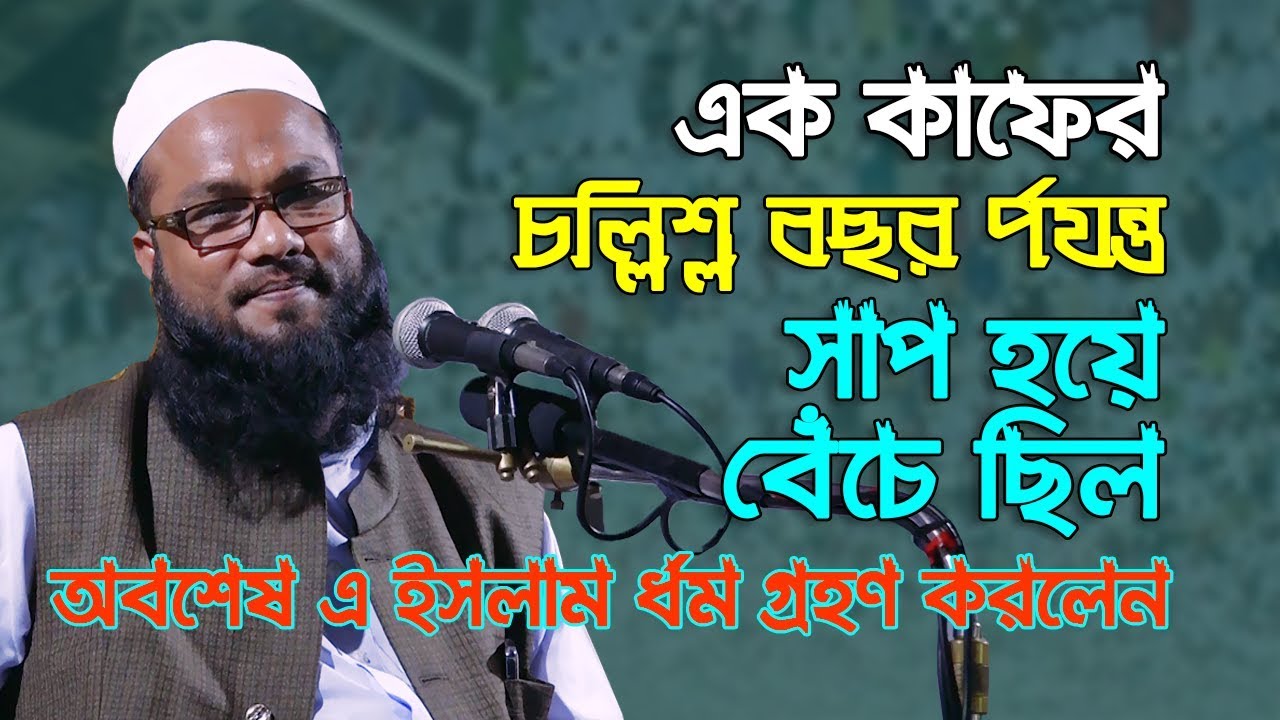 Some stories of Abu Jahl। আবু জাহেলের কিছু কাহীনি। Bangla Waz 2018 By Mawlana shoaib Ansari |