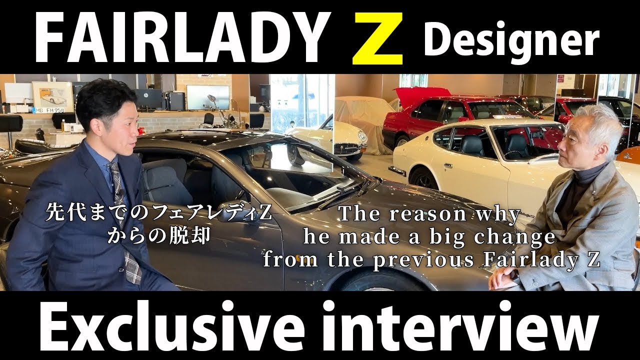 【 Z32 フェアレディZ 】デザイナーの山下敏男さんに誕生秘話を聞きました