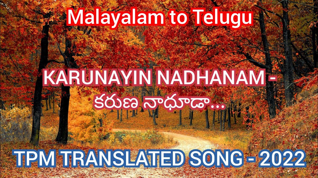 TPM TRANSLATED MALAYALAM SONG - కరుణ నాధూడా...