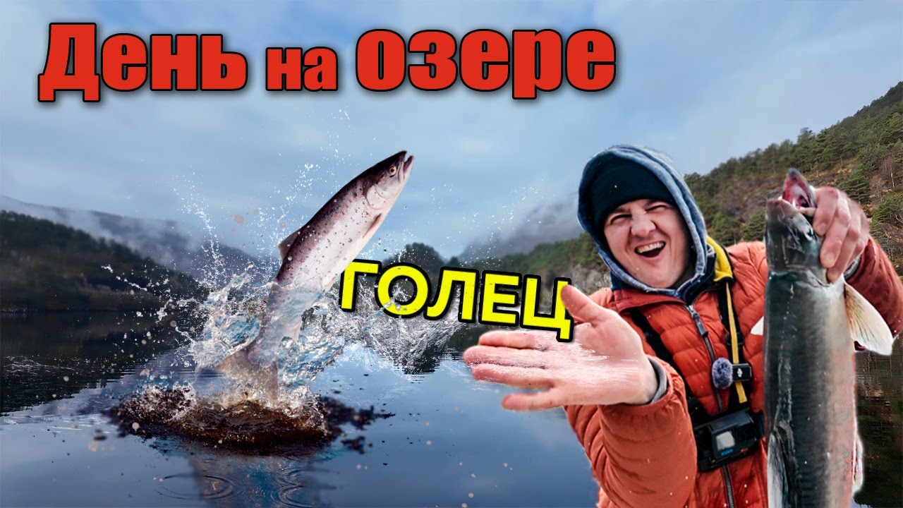 Озерная Рыбалка в Норвегии на Гольца. Лосось vs Голец