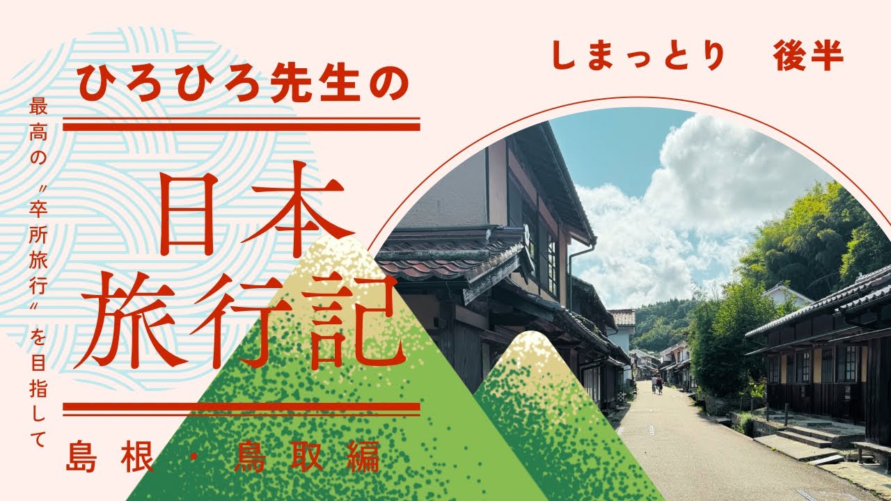 ひろひろ先生の日本旅行記①【島根・鳥取】〜最高の卒所旅行を目指す旅〜しまっとり後半