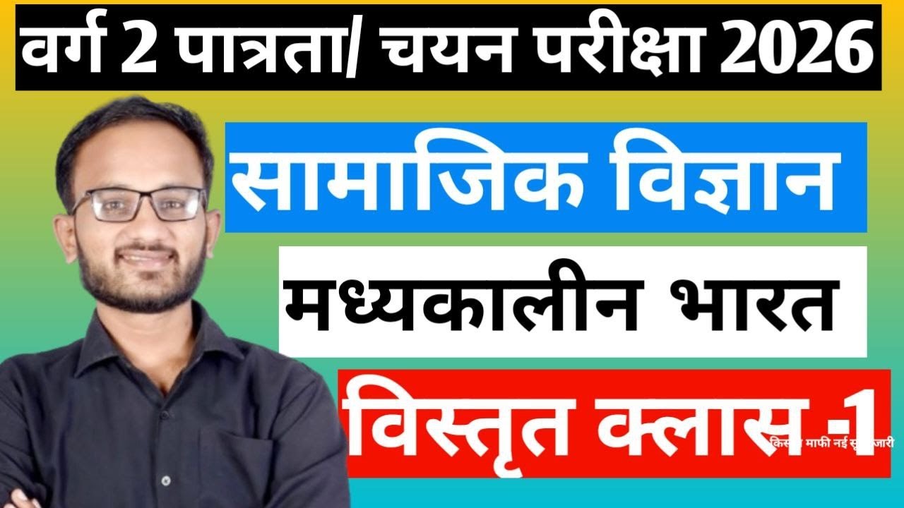 मध्यकालीन इतिहास। वर्ग 2 सामाजिक विज्ञान।Varg 2 Social Science Class 2026।।