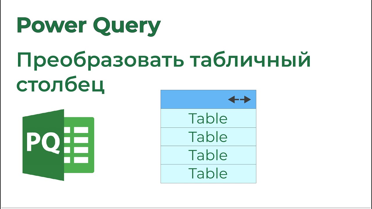 Power Query. Добавить столбец в каждую таблицу табличного столбца
