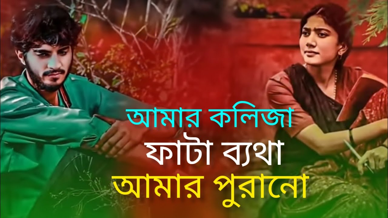 আমার কলিজা ফাটা ব্যথা আমার পুরানো ব্যথা  🥀🥀🥀🥀💔💔💔😭😭😭