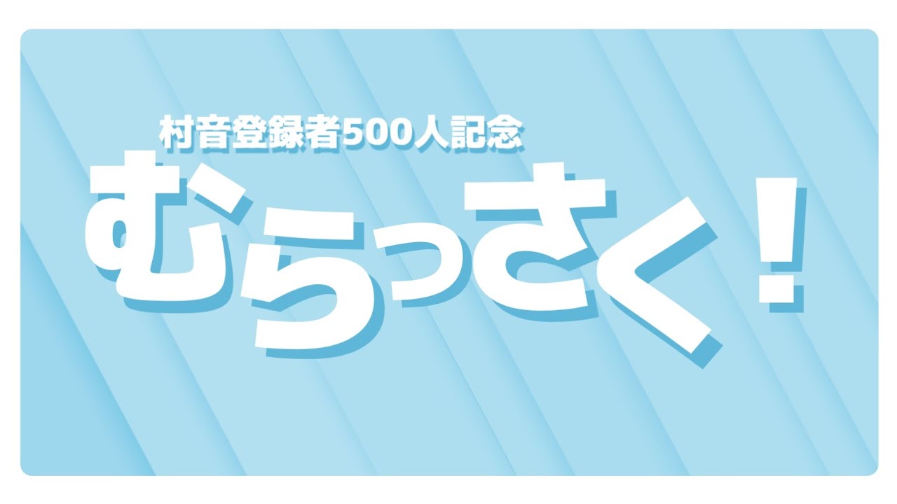【村音登録者500人記念REDZONE合作】むらっさく！