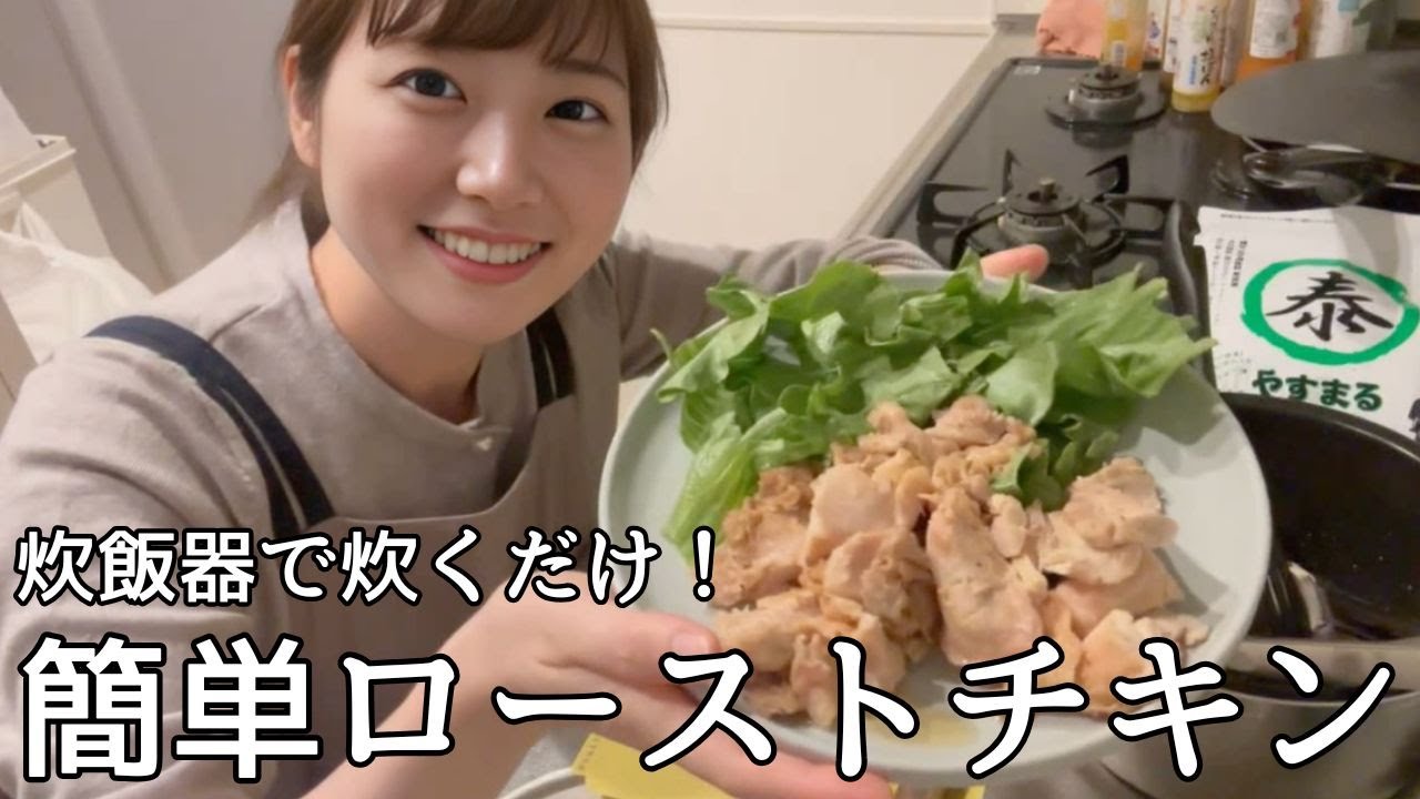 炊飯器とお出汁で作る！超簡単ローストチキンを作っていくぅ