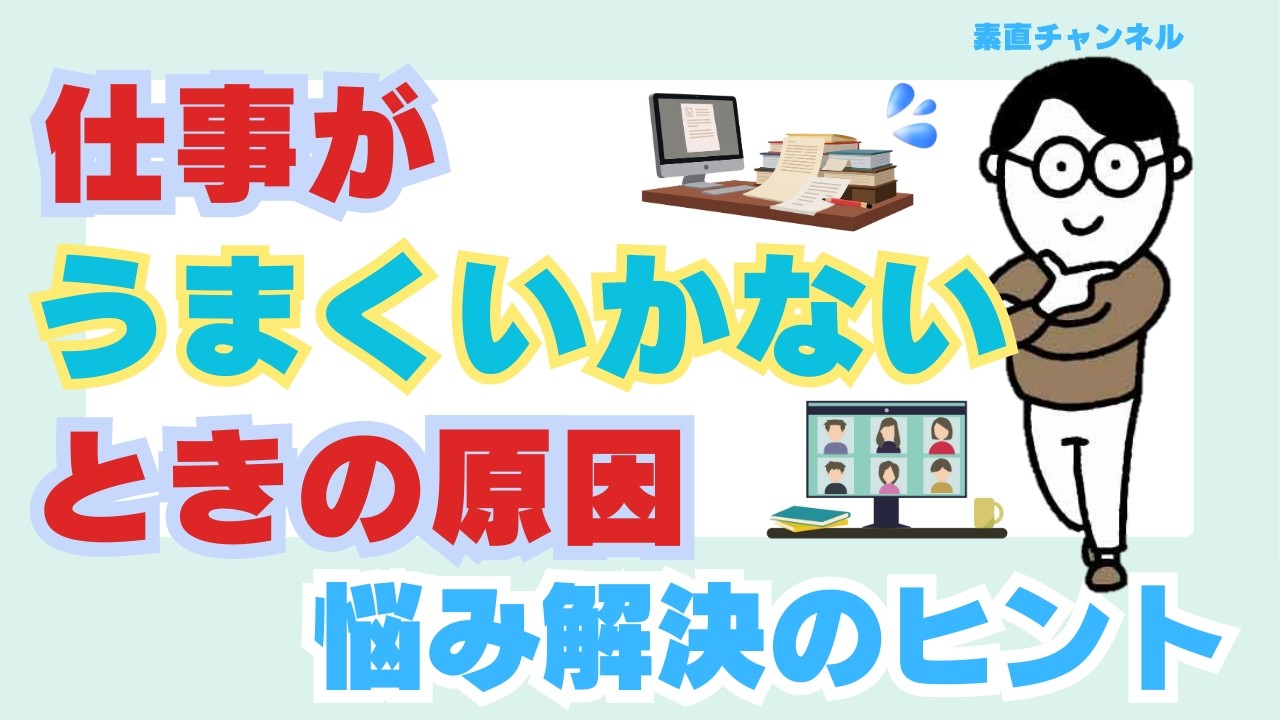 「仕事がうまくいかないときの原因」（第51回）