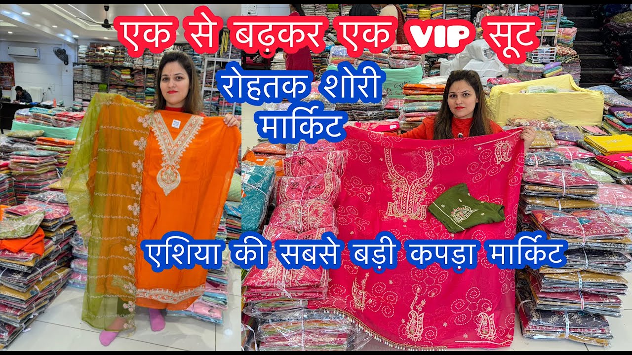 एक से बढ़कर एक VIP सूट | रोहतक शोरी मार्किट | एशिया की सबसे बड़ी कपड़ा मार्किट