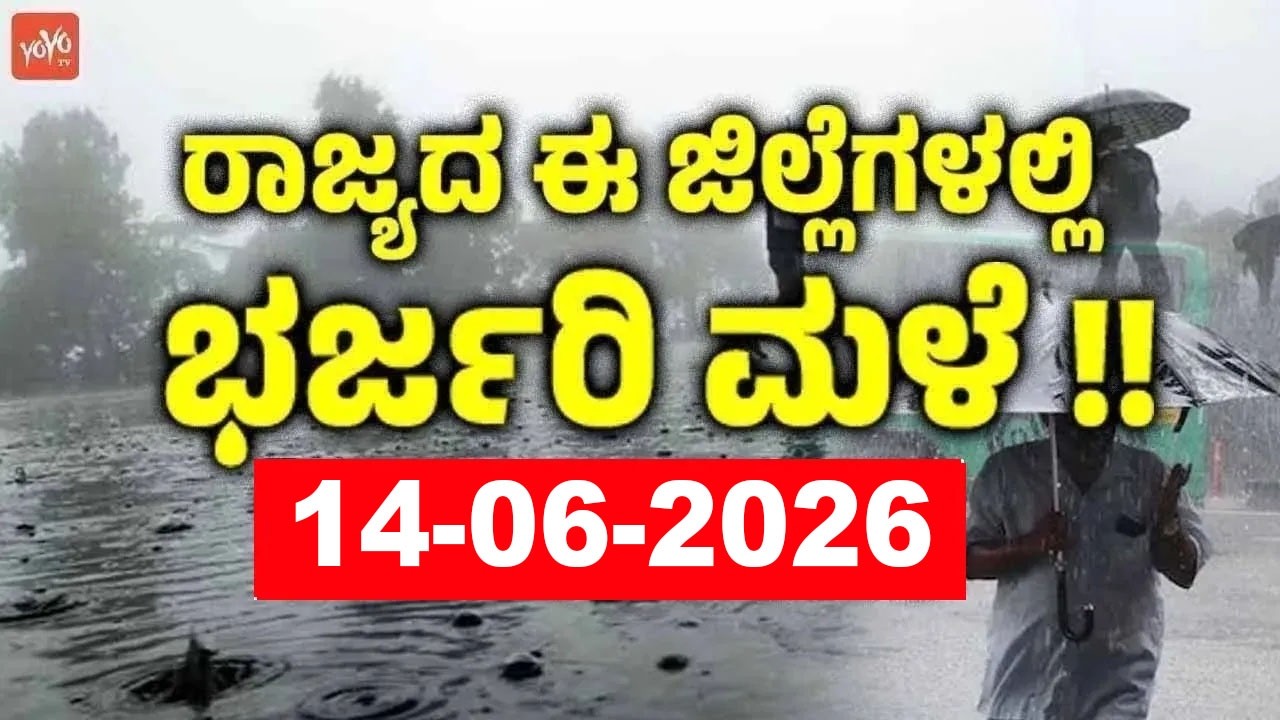 ರಾಜ್ಯದ ಈ ಜಿಲ್ಲೆಗಳಲ್ಲಿ ಗುಡುಗು ಸಹಿತ ಮಳೆ ಎಚ್ಚರಿಕೆ | 14-06-2026 | Karnataka Rain Weather News Update