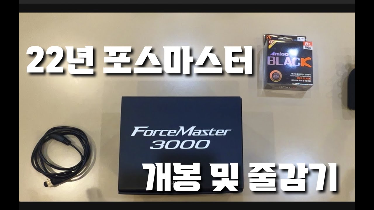 22포스마스터 3000 개봉기 및 줄감기 ( 2022 force master 3000)