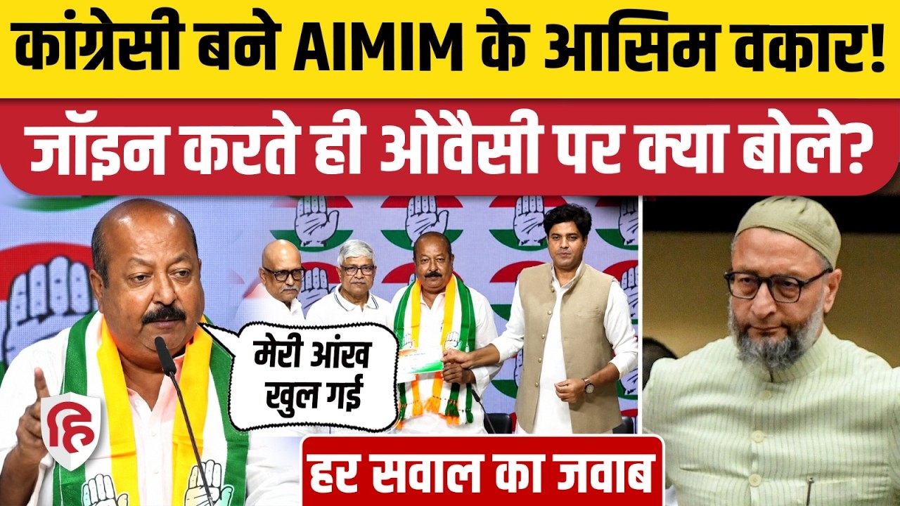 Asim Waqar Joins Congress: AIMIM छोड़ते ही Owaisi पर क्या बोले वकार? Imran Pratapgarhi| Rahul Gandhi