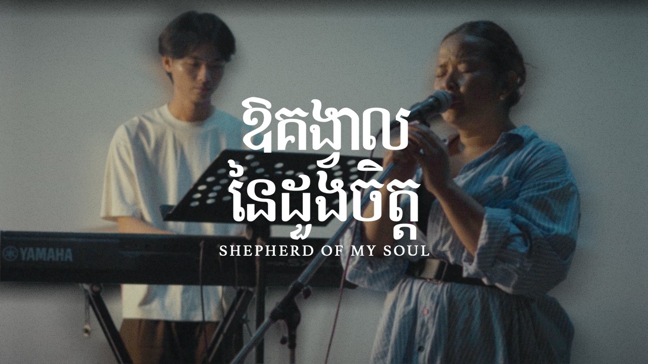 ឱគង្វាលនៃដួងចិត្ដ | Shepherd of My Soul (Worship Cover) – Tola Khy