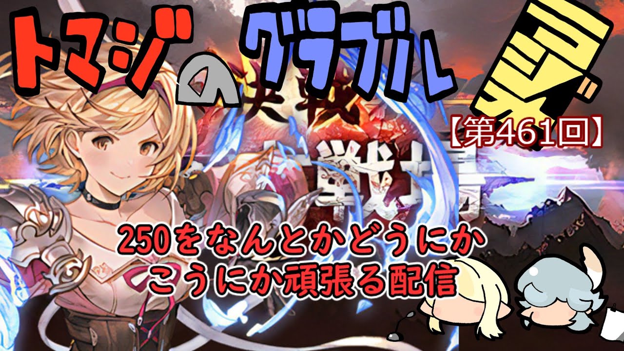 【第461回】グラブル!! 250をどうにかこうにか頑張ってみる配信【トマラジ!】