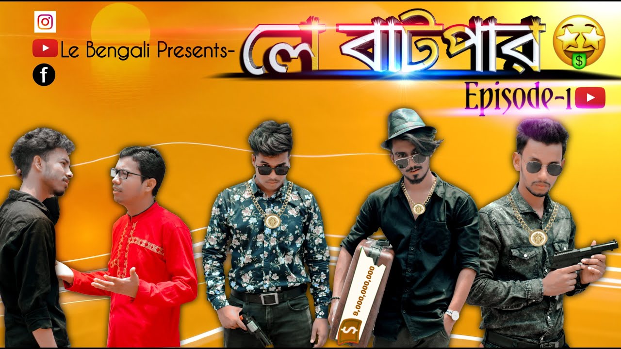লে বাটপার (Le Batpar) Episode -1 || Le Bengali || Funny Video 2020