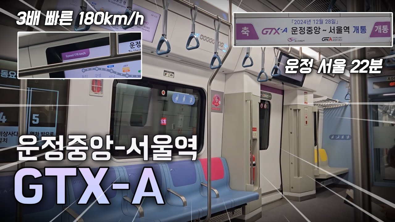 경기도 교통 혁명! 최고속도 180km/h GTX-A 운정중앙-서울역 탑승기