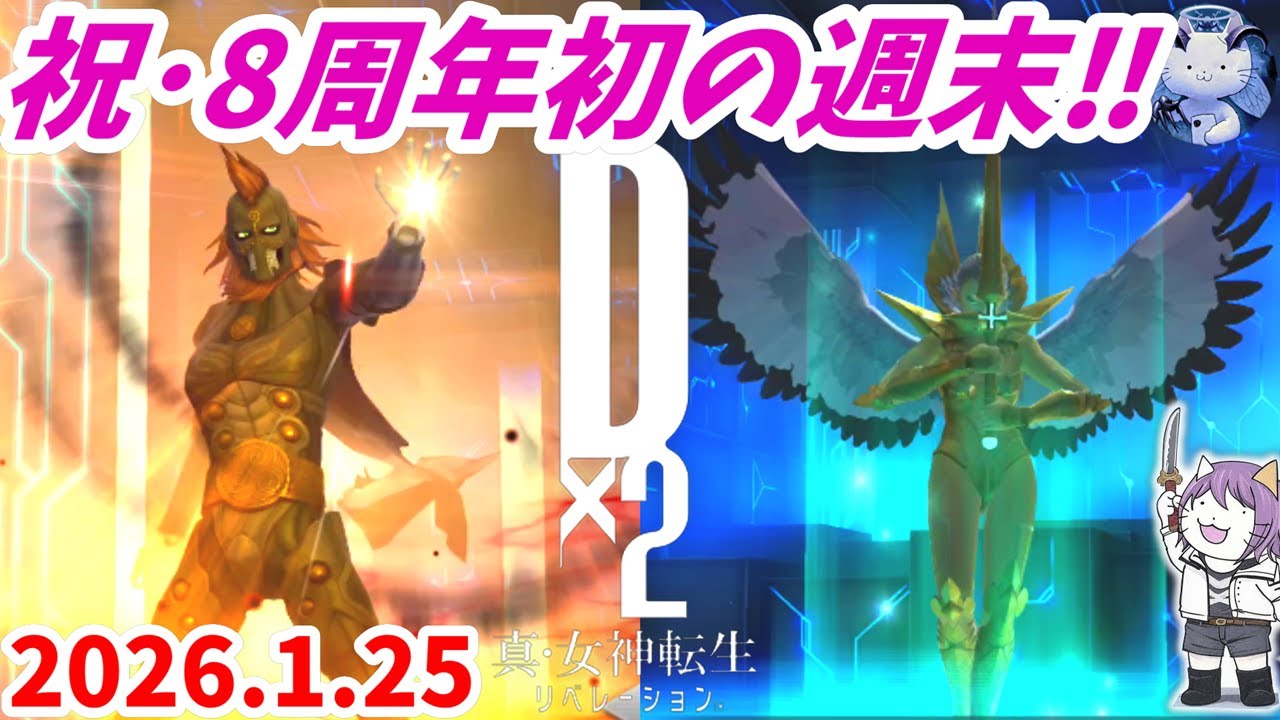 【D2メガテン】週末デュエル_260125【女神転生】