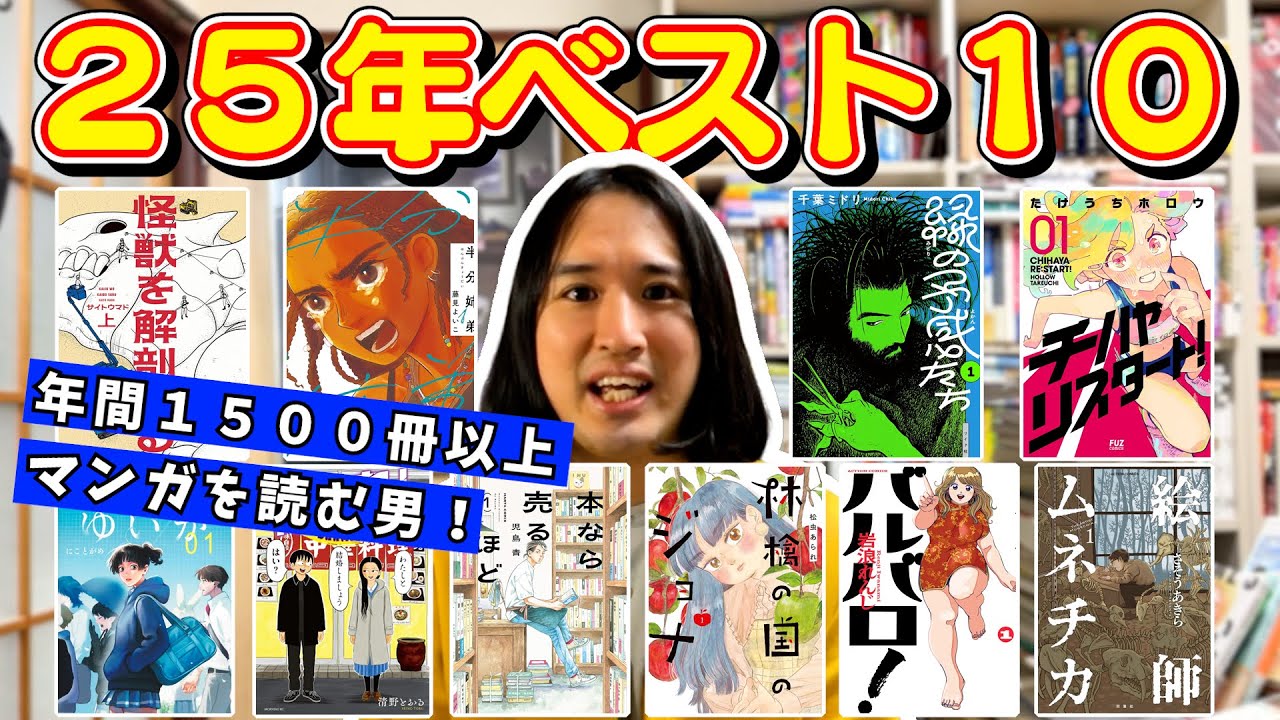 【漫画紹介】2025年おすすめ漫画ベスト10！年間1500冊読む芸人がガチ厳選【おすすめマンガ】