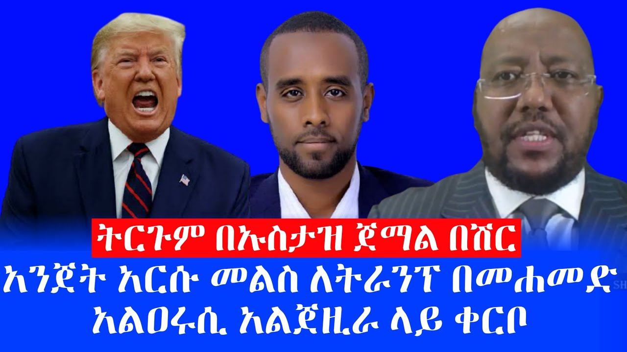 አንጀት አርሱ መልስ ለትራንፕ በመሐመድ አልዐሩሲ አልጀዚራ ትርጉም በኡስታዝ ጀማል በሽር