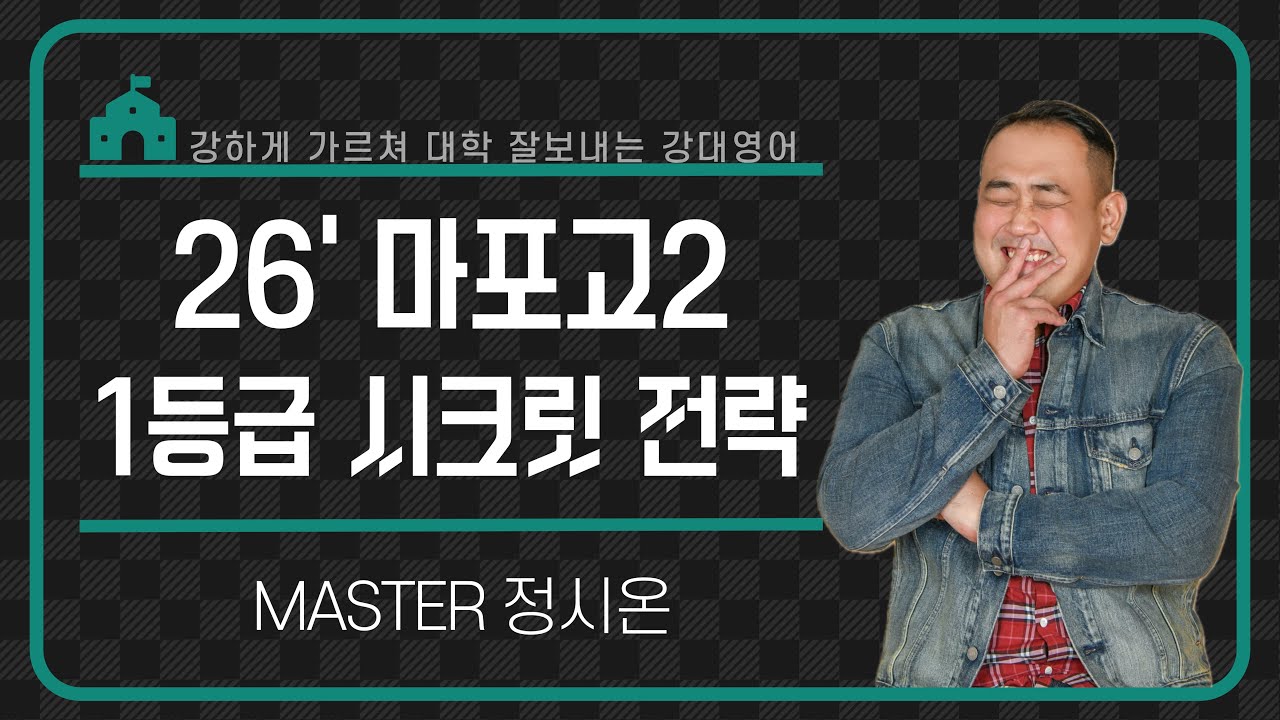 【강대】 [마포고2 영어] 25년 내신 분석으로 보는 2026 영어 1등급 시크릿 전략 _ 정시온T